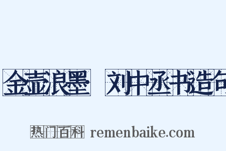 金壶浪墨·刘中丞书造句是什么意思的图片